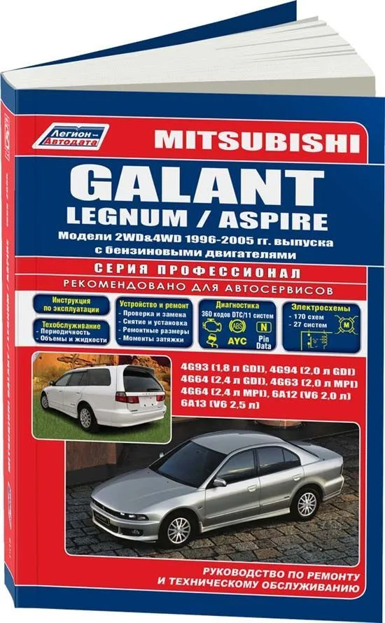 Книга Mitsubishi Galant, Legnum, Aspire 1996-2005 бензин, электросхемы. Руководство по ремонту и эксплуатации автомобиля. Профессионал. Легион-Aвтодата Книга Mitsubishi Galant, Legnum, Aspire 1996-2005 бензин, электросхемы. Руководство по ремонту и эксплуатации автомобиля. Профессионал. Легион-Aвтодата