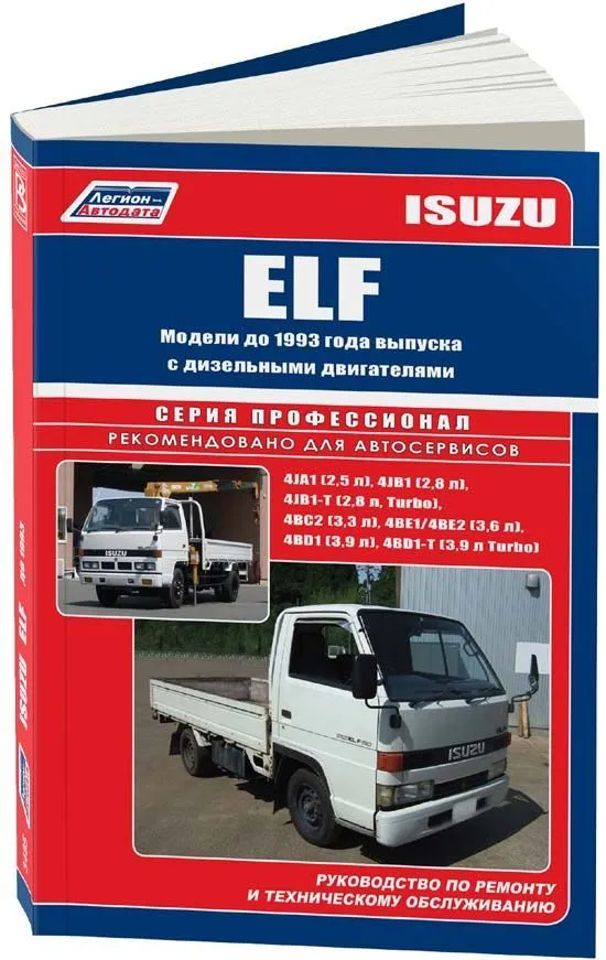Книга Isuzu Elf до 1993 дизель. Руководство по ремонту и эксплуатации грузового автомобиля. Профессионал. Легион-Aвтодата Книга Isuzu Elf до 1993 дизель. Руководство по ремонту и эксплуатации грузового автомобиля. Профессионал. Легион-Aвтодата