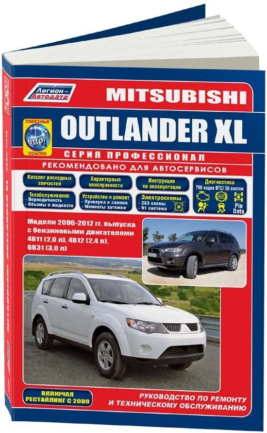 Книга Mitsubishi Outlander XL 2006-2012, рестайлинг с 2009 бензин, каталог запчастей, электросхемы. Руководство по ремонту и эксплуатации автомобиля. Профессионал. Легион-Aвтодата Книга Mitsubishi Outlander XL 2006-2012, рестайлинг с 2009 бензин, каталог запчастей, электросхемы. Руководство по ремонту и эксплуатации автомобиля. Профессионал. Легион-Aвтодата