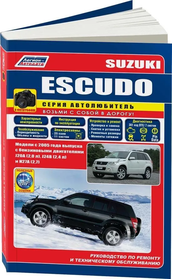 Книга Suzuki Escudo с 2005 бензин, электросхемы, ч/б фото. Руководство по ремонту и эксплуатации автомобиля. Автолюбитель. Легион-Aвтодата Книга Suzuki Escudo с 2005 бензин, электросхемы, ч/б фото. Руководство по ремонту и эксплуатации автомобиля. Автолюбитель. Легион-Aвтодата