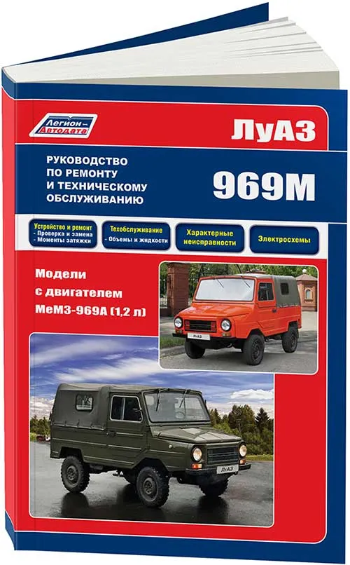 Книга ЛуАЗ 969М 1979-1996. Руководство по ремонту и эксплуатации автомобиля. Легион-Автодата