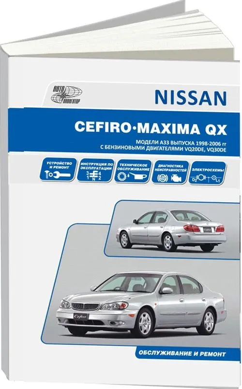 Книга Nissan Cefiro 1998-2002, Maxima QX 2000-2006 бензин, электросхемы. Руководство по ремонту и эксплуатации автомобиля. Автонавигатор