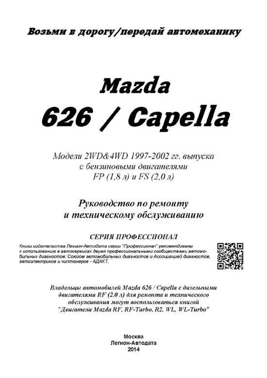 Книга Mazda 626, Capella 1997-2002 бензин, электросхемы. Руководство по ремонту и эксплуатации автомобиля. Профессионал. Легион-Aвтодата Книга Mazda 626, Capella 1997-2002 бензин, электросхемы. Руководство по ремонту и эксплуатации автомобиля. Профессионал. Легион-Aвтодата