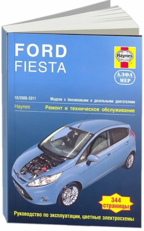 Книга Ford Fiesta 2008-2011 бензин, дизель, ч/б фото, цветные электросхемы. Руководство по ремонту и эксплуатации автомобиля. Алфамер Книга Ford Fiesta 2008-2011 бензин, дизель, ч/б фото, цветные электросхемы. Руководство по ремонту и эксплуатации автомобиля. Алфамер