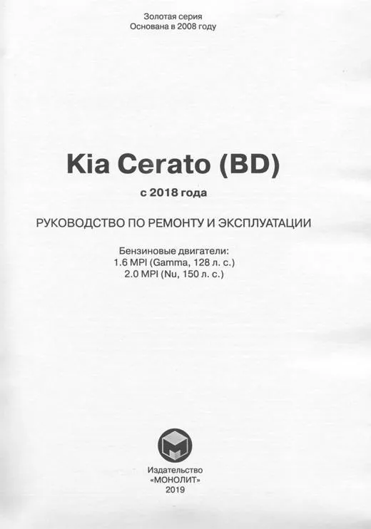 Книга Kia Cerato BD с 2018 бензин, электросхемы. Руководство по ремонту и эксплуатации автомобиля. Монолит