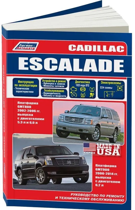 Книга Cadillac Escalade GMT800 2002-2006, GMT900 2006-2014, рестайлинг с 2006 бензин, каталог запчастей, электросхемы. Руководство по ремонту и эксплуатации автомобиля. Легион-Aвтодата Книга Cadillac Escalade GMT800 2002-2006, GMT900 2006-2014, рестайлинг с 2006 бензин, каталог запчастей, электросхемы. Руководство по ремонту и эксплуатации автомобиля. Легион-Aвтодата