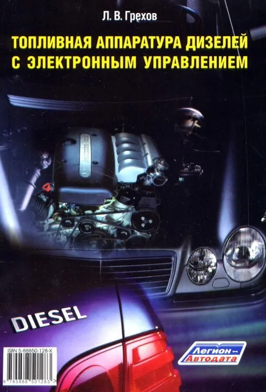 Учебно-практическое пособие Топливная аппаратура дизелей с электронным управлением. Грехов Л.В. Легион-Aвтодата