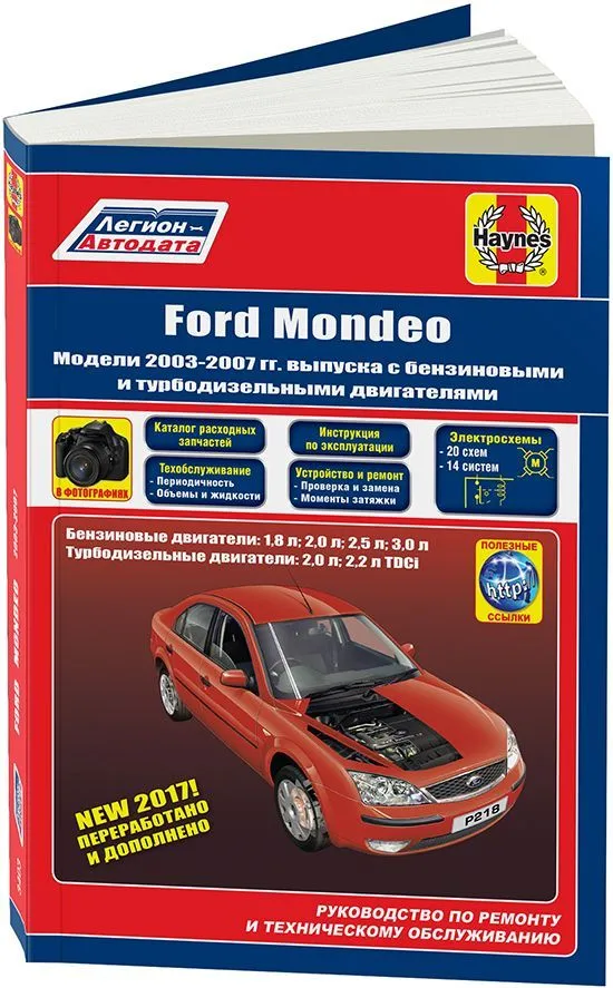 Книга Ford Mondeo 2003-2007 бензин и дизель, электросхемы, ч/б фото, каталог з/ч. Руководство  по ремонту и эксплуатации автомобиля. Легион-Автодата Книга Ford Mondeo 2003-2007 бензин и дизель, электросхемы, ч/б фото, каталог з/ч. Руководство  по ремонту и эксплуатации автомобиля. Легион-Автодата