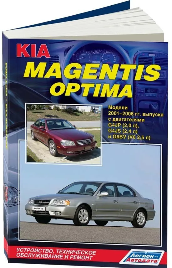 Книга Kia Magentis, Optima 2001-2006 бензин, электросхемы. Руководство по ремонту и эксплуатации автомобиля. Легион-Aвтодата Книга Kia Magentis, Optima 2001-2006 бензин, электросхемы. Руководство по ремонту и эксплуатации автомобиля. Легион-Aвтодата