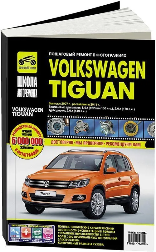 Книга Volkswagen Tiguan c 2007, рестайлинг с 2011 бензин, дизель, ч/б фото, цветные электросхемы. Руководство по ремонту и эксплуатации автомобиля. Третий Рим