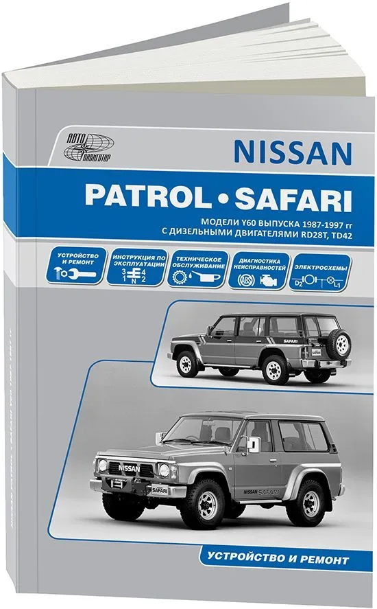 Книга Nissan Patrol, Safari 1987-1997 дизель, электросхемы. Руководство по ремонту и эксплуатации автомобиля. Автонавигатор