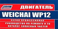 Вышла новая книга Двигатели Weichai WP12