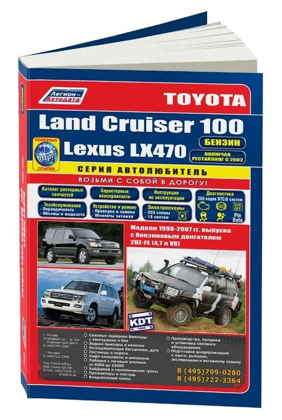 Книга Toyota Land Cruiser 100, Lexus LX470 1998-2007, рестайлинг с 2002 бензин, каталог запчастей, электросхемы. Руководство по ремонту и эксплуатации автомобиля. Автолюбитель. Легион-Aвтодата Книга Toyota Land Cruiser 100, Lexus LX470 1998-2007, рестайлинг с 2002 бензин, каталог запчастей, электросхемы. Руководство по ремонту и эксплуатации автомобиля. Автолюбитель. Легион-Aвтодата