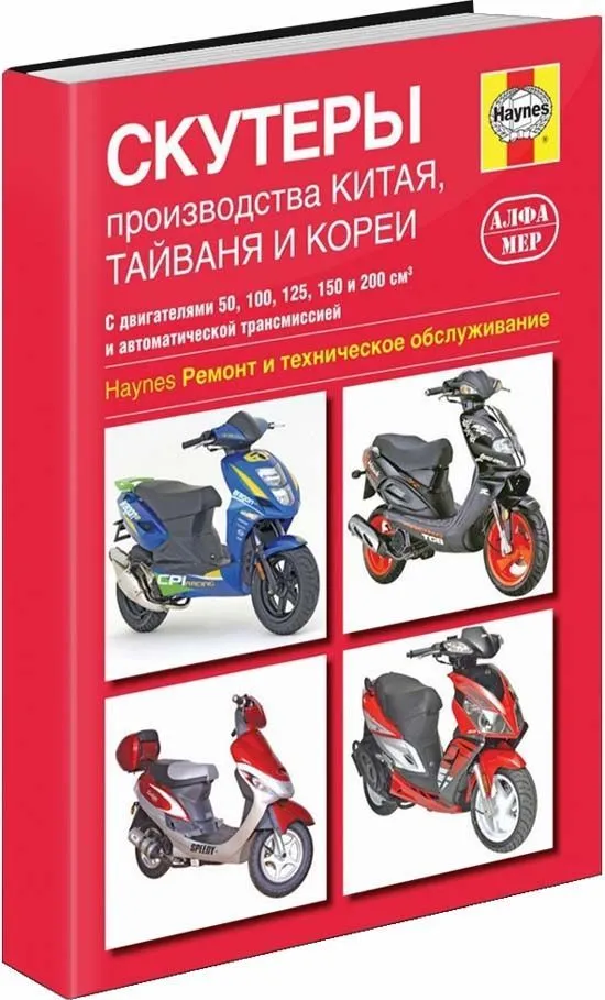 Книга Скутеры Китая, Тайваня и Кореи с двигателями 50-200 куб.см и автоматической трансмиссией. Руководство по ремонту и техническому обслуживанию. Алфамер Книга Скутеры Китая, Тайваня и Кореи с двигателями 50-200 куб.см и автоматической трансмиссией. Руководство по ремонту и техническому обслуживанию. Алфамер