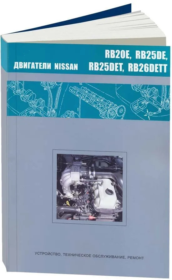 Книга Nissan двигатели RB20Е, RB25DЕ, RB25DET, RB26DETT. Руководство по ремонту и эксплуатации. Автонавигатор Книга Nissan двигатели RB20Е, RB25DЕ, RB25DET, RB26DETT. Руководство по ремонту и эксплуатации. Автонавигатор