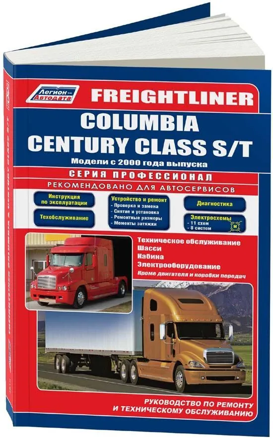 Книга Freghtliner Columbia, Century Class с 2000, электросхемы. Руководство по ремонту и эксплуатации грузового автомобиля. Профессионал. Легион-Aвтодата