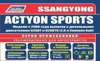 Вышла новая книга "SsangYong Actyon Sports с 2006/2012 с диз. D20DT(2,0)/D20DTR(2,0) Серия ПРОФЕССИОНАЛ Ремонт.Экспл.ТО(ФОТО(+ Каталог расходных з/ч. Характерные неиспр)"