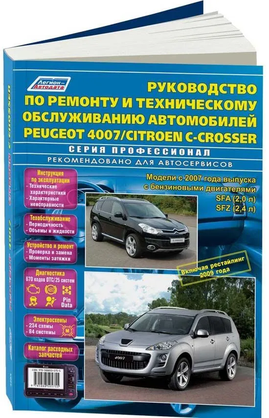 Книга Peugeot 4007, Citroen C-Crosser с 2007, рестайлинг с 2009 бензин, каталог з/ч, электросхемы. Руководство по ремонту и эксплуатации автомобиля. Профессионал. Легион-Aвтодата Книга Peugeot 4007, Citroen C-Crosser с 2007, рестайлинг с 2009 бензин, каталог з/ч, электросхемы. Руководство по ремонту и эксплуатации автомобиля. Профессионал. Легион-Aвтодата