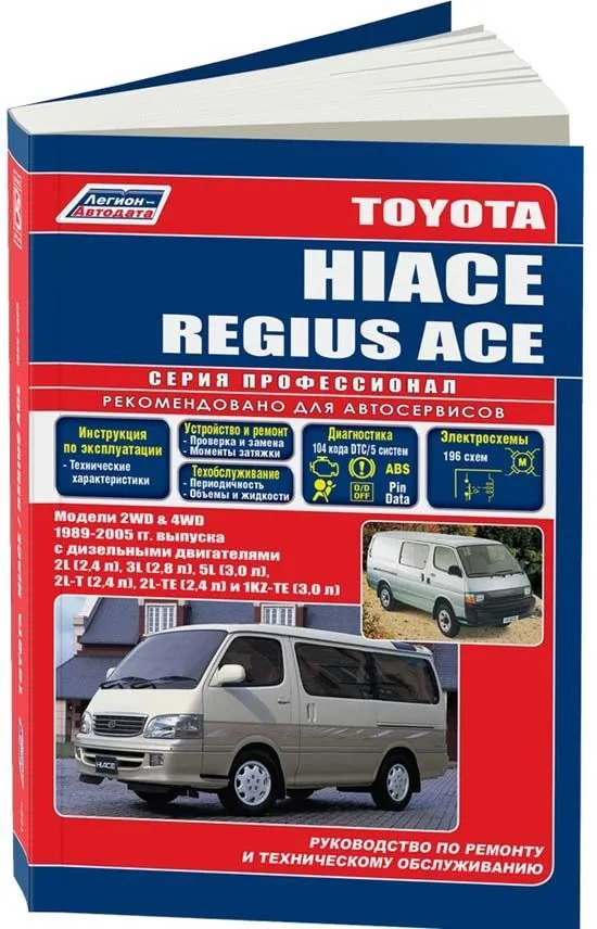 Книга Toyota Hiace, Regius Ace 1989-2005 дизель, электросхемы. Руководство по ремонту и эксплуатации автомобиля. Профессионал. Легион-Aвтодата Книга Toyota Hiace, Regius Ace 1989-2005 дизель, электросхемы. Руководство по ремонту и эксплуатации автомобиля. Профессионал. Легион-Aвтодата