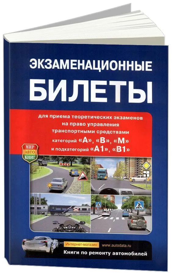 Книга Экзаменационные билеты с комментариями категорий A, B, М и подкатегорий A1 и B. Мир Автокниг Книга Экзаменационные билеты с комментариями категорий A, B, М и подкатегорий A1 и B. Мир Автокниг
