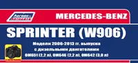 Вышла новая книга "Mercedes-Benz Sprinter (W906) 2006-13 с диз. OM651(2,2) OM646(2,2) OM642(3,0) Ремонт.Экспл.ТО (ФОТО +Каталог расходных з/ч. Характерные неисправности)"