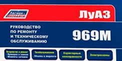 Вышла новая книга ЛуАЗ 969М (1979-1996)