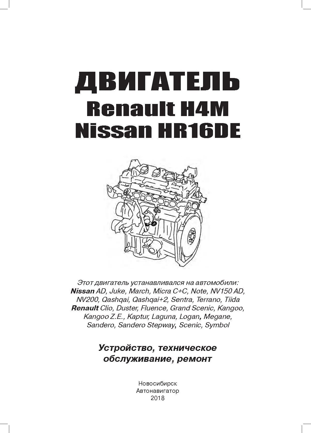 Книга двигатели Nissan HR16DE и Renault H4M, электросхемы. Руководство по ремонту и эксплуатации. Автонавигатор Книга двигатели Nissan HR16DE и Renault H4M, электросхемы. Руководство по ремонту и эксплуатации. Автонавигатор