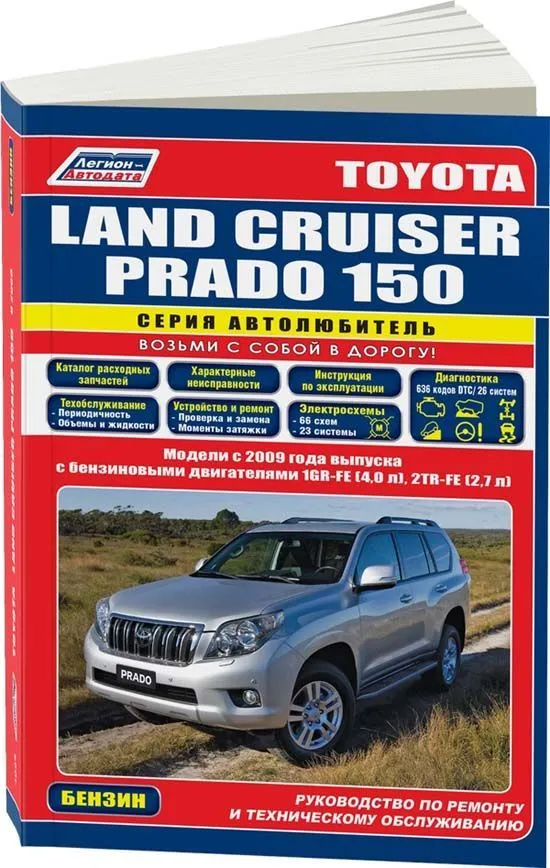 Книга Toyota Land Cruiser Prado 150 с 2009 бензин, каталог запчастей, электросхемы. Руководство по ремонту и эксплуатации автомобиля. Автолюбитель. Легион-Aвтодата