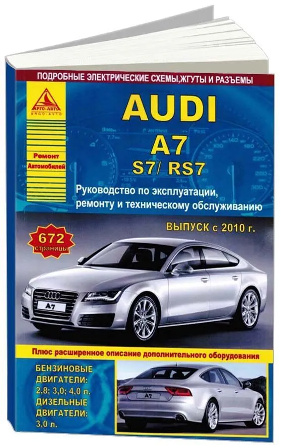 Книга Audi A7, S7, RS7 c 2010 бензин, дизель, электросхемы. Руководство по ремонту и эксплуатации автомобиля. Атласы автомобилей