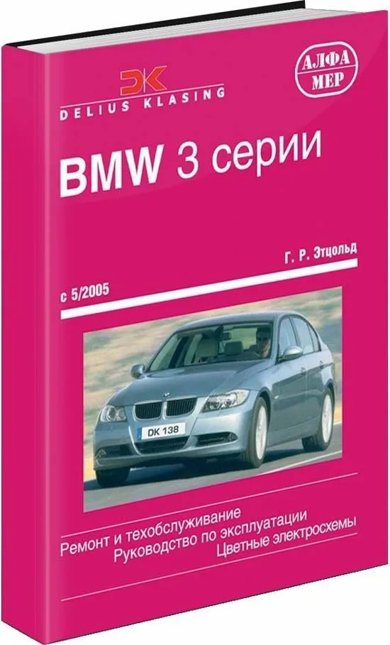 Книга BMW 3 E90, E91 2005-2012 бензин, дизель, ч/б фото, цветные электросхемы. Руководство по ремонту и эксплуатации автомобиля. Алфамер