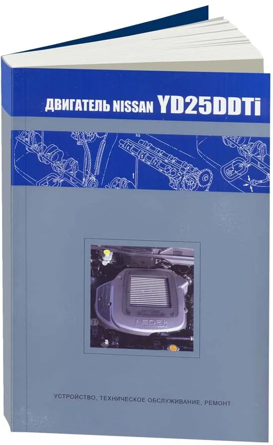 Книга Nissan дизельный двигатель YD25DDTi для Bassara, Presage, Serena. Руководство по ремонту и эксплуатации. Автонавигатор