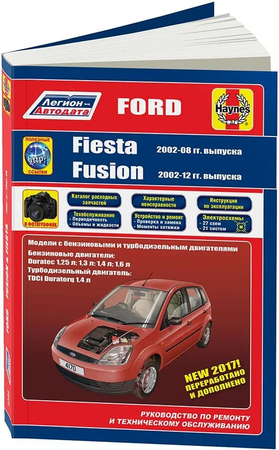 Книга Ford Fiesta 2002-2008, Fusion 2002-2012 бензин, дизель, ч/б фото, каталог з/ч, электросхемы. Руководство по ремонту и эксплуатации автомобиля. Легион-Aвтодата Книга Ford Fiesta 2002-2008, Fusion 2002-2012 бензин, дизель, ч/б фото, каталог з/ч, электросхемы. Руководство по ремонту и эксплуатации автомобиля. Легион-Aвтодата