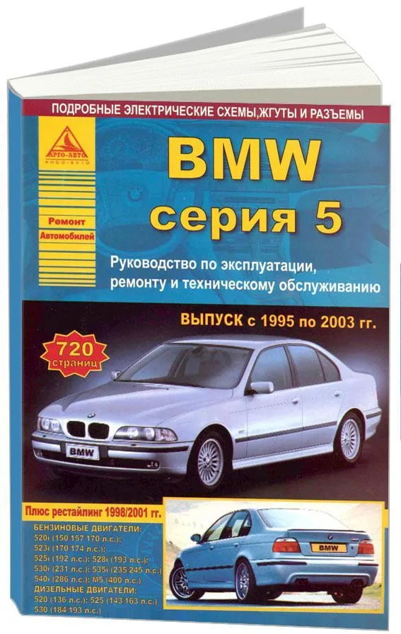 Книга BMW 5 Е39 1995-2003 бензин, дизель, электросхемы. Руководство по ремонту и эксплуатации автомобиля. Атласы автомобилей Книга BMW 5 Е39 1995-2003 бензин, дизель, электросхемы. Руководство по ремонту и эксплуатации автомобиля. Атласы автомобилей