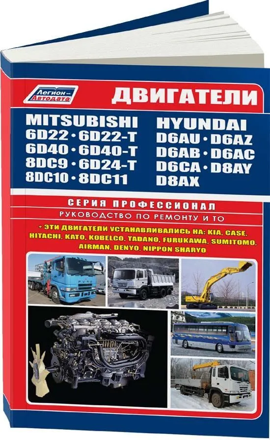 Книга двигатели Mitsubishi 6D22, 6D24, 6D40, 8DC9, DC10, DC11 и Hyundai D6AU, AZ, AB, AC, CA, D8AY, AX, электросхемы. Руководство по ремонту и эксплуатации. Профессионал. Легион-Aвтодата Книга двигатели Mitsubishi 6D22, 6D24, 6D40, 8DC9, DC10, DC11 и Hyundai D6AU, AZ, AB, AC, CA, D8AY, AX, электросхемы. Руководство по ремонту и эксплуатации. Профессионал. Легион-Aвтодата