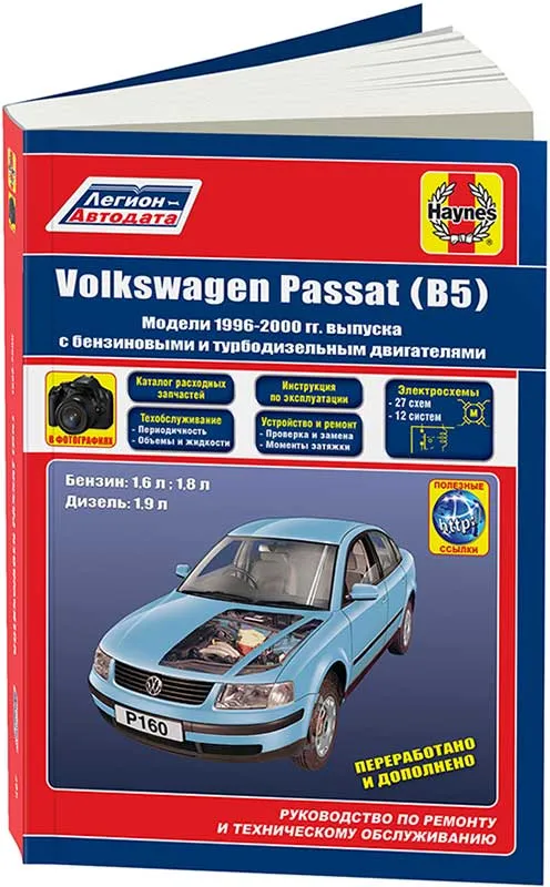 Книга VolksWagen Passat В5 1996-2000 бензин, дизель, электросхемы, каталог з/ч, ч/б фото. Руководство по ремонту и эксплуатации автомобиля. Легион-Автодата Книга VolksWagen Passat В5 1996-2000 бензин, дизель, электросхемы, каталог з/ч, ч/б фото. Руководство по ремонту и эксплуатации автомобиля. Легион-Автодата