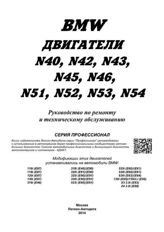 Книга BMW двигатели N40, N42, N43, N45, N46, N51, N52, N53, N54, электросхемы. Руководство по ремонту и эксплуатации. Профессионал. Легион-Aвтодата Книга BMW двигатели N40, N42, N43, N45, N46, N51, N52, N53, N54, электросхемы. Руководство по ремонту и эксплуатации. Профессионал. Легион-Aвтодата