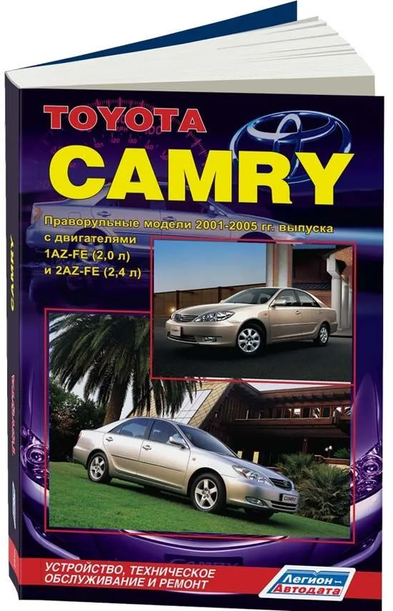Книга Toyota Camry 2001-2005 праворульные модели бензин, электросхемы. Руководство по ремонту и эксплуатации автомобиля. Легион-Aвтодата Книга Toyota Camry 2001-2005 праворульные модели бензин, электросхемы. Руководство по ремонту и эксплуатации автомобиля. Легион-Aвтодата