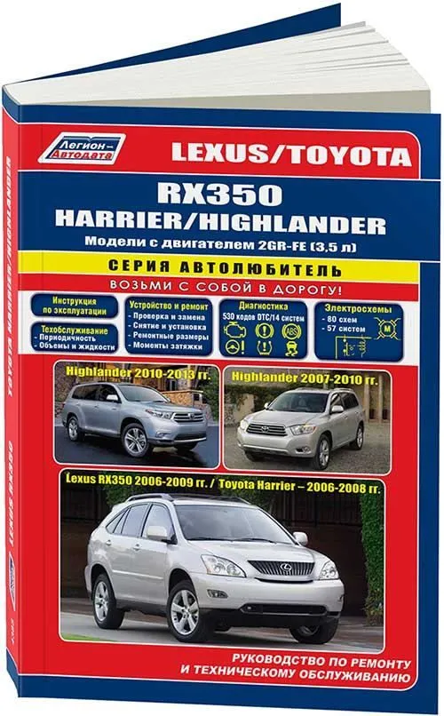 Книга Lexus RX350 2006-2012, Toyota Highlander 2007-2013, Harrier 2006-2008 бензин, электросхемы, каталог з/ч. Руководство по ремонту и эксплуатации автомобиля. Автолюбитель. Легион-Aвтодата