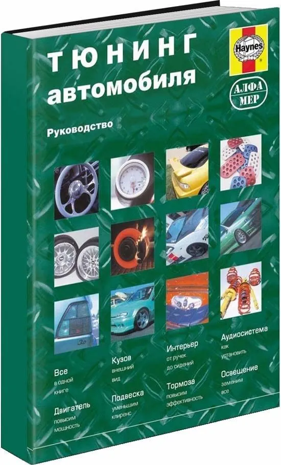 Книга Тюнинг автомобилей. Двигатель, подвеска, тормоза, освещение, аудио, интерьер, кузов. Цветное издание. Алфамер Книга Тюнинг автомобилей. Двигатель, подвеска, тормоза, освещение, аудио, интерьер, кузов. Цветное издание. Алфамер