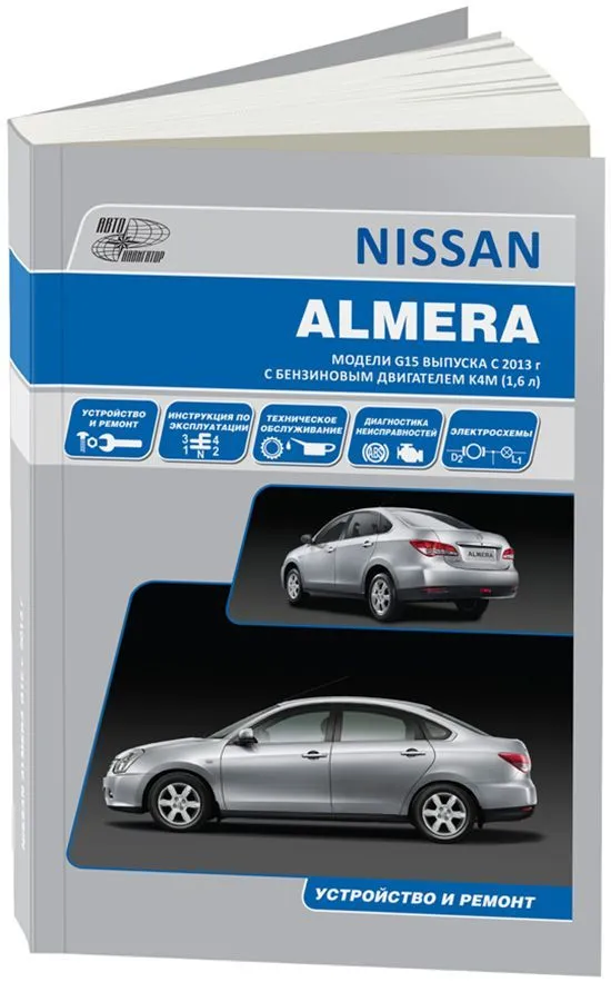 Книга Nissan Almera G15 с 2013 бензин, электросхемы. Руководство по ремонту и эксплуатации автомобиля. Автонавигатор Книга Nissan Almera G15 с 2013 бензин, электросхемы. Руководство по ремонту и эксплуатации автомобиля. Автонавигатор