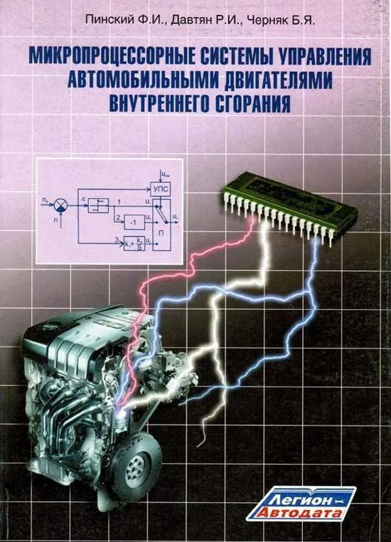 Учебное пособие Микропроцессорные системы управления автомобильными ДВС. Ф. И. Пинский, Р.И. Давтян, Б.Я. Черняк. Легион-Aвтодата 