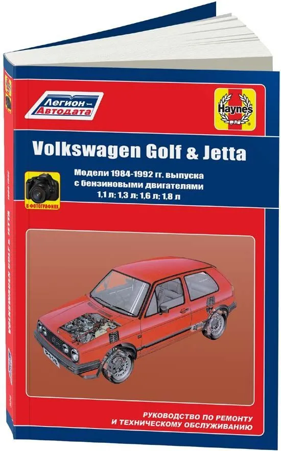 Книга Volkswagen Golf 2, Jetta 2 1984-1992 бензин, электросхемы, ч/б фото. Руководство по ремонту и эксплуатации автомобиля. Легион-Aвтодата Книга Volkswagen Golf 2, Jetta 2 1984-1992 бензин, электросхемы, ч/б фото. Руководство по ремонту и эксплуатации автомобиля. Легион-Aвтодата