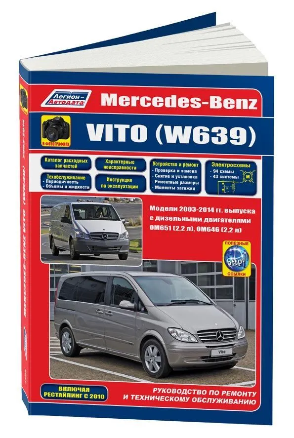 Книга Mercedes Vito W639 2003-2014, рестайлинг с 2010 дизель, электросхемы, каталог з/ч, ч/б фото. Руководство по ремонту и эксплуатации автомобиля. Легион-Aвтодата Книга Mercedes Vito W639 2003-2014, рестайлинг с 2010 дизель, электросхемы, каталог з/ч, ч/б фото. Руководство по ремонту и эксплуатации автомобиля. Легион-Aвтодата