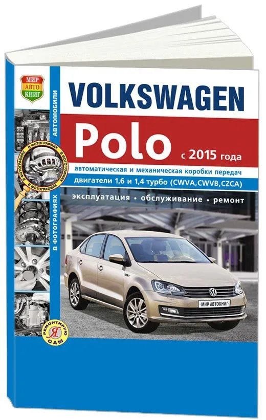 Книга Volkswagen Polo с 2015 бензин, ч/б фото, электросхемы. Руководство по ремонту и эксплуатации автомобиля. Мир Автокниг