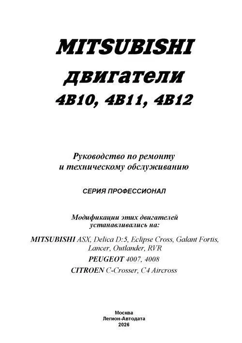 Книга Mitsubishi бензиновые двигатели 4B10, 4B11, 4B12 диагностика, электросхемы. Руководство по ремонту и эксплуатации. Профессионал. Легион-Aвтодата Книга Mitsubishi бензиновые двигатели 4B10, 4B11, 4B12 диагностика, электросхемы. Руководство по ремонту и эксплуатации. Профессионал. Легион-Aвтодата