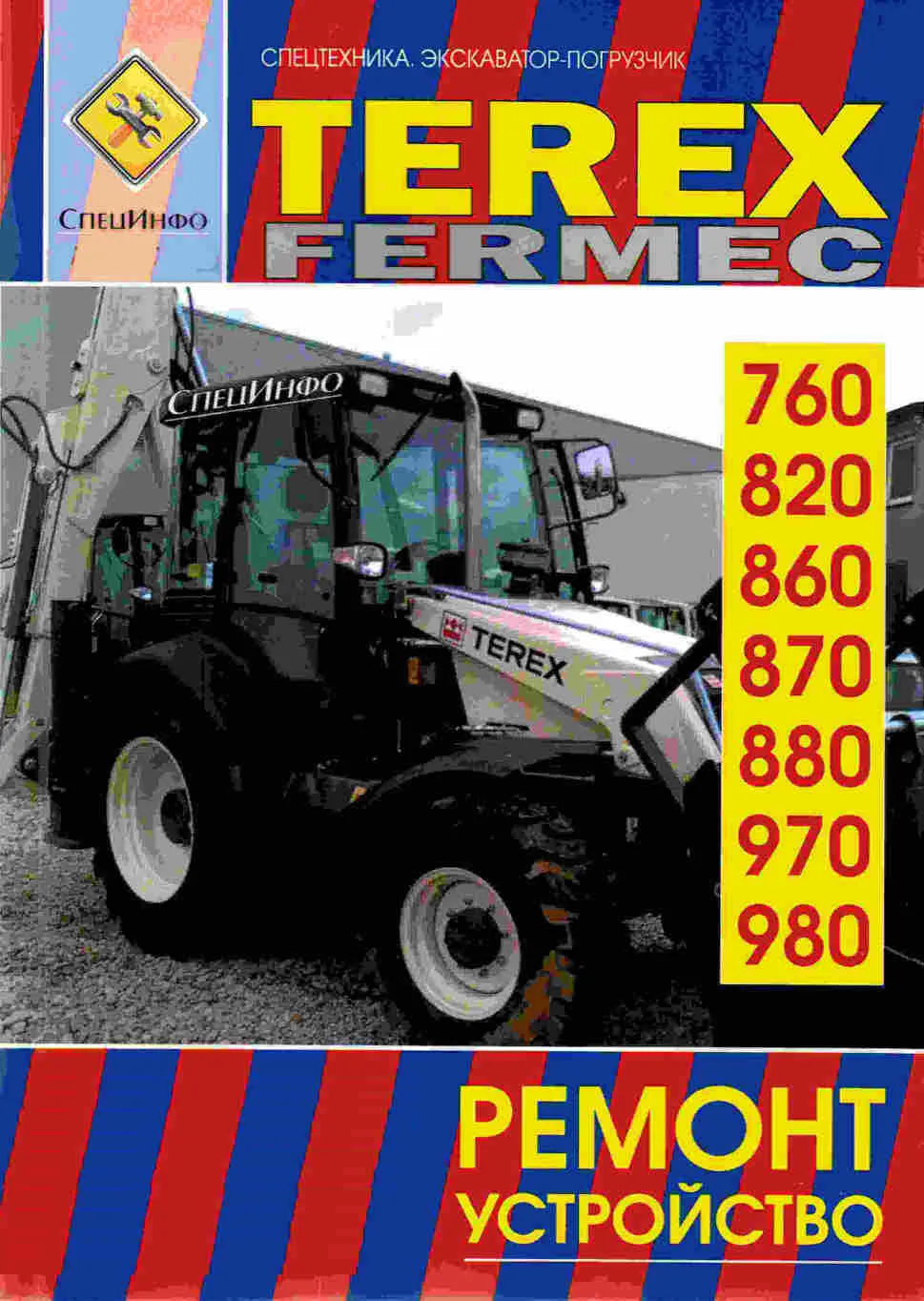 Книга Экскаваторы-погрузчики Terex Fermec 760 , 820 , 860 , 870 , 880 , 970 , 980 дизель. Руководство по ремонту и эксплуатации. Том 1. СпецИнфо Книга Экскаваторы-погрузчики Terex Fermec 760 , 820 , 860 , 870 , 880 , 970 , 980 дизель. Руководство по ремонту и эксплуатации. Том 1. СпецИнфо