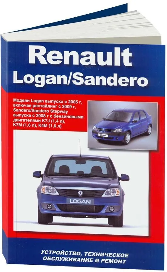 Книга Renault Logan 2005-2016, Sandero 2008-14 бензин, электросхемы. Руководство по ремонту и эксплуатации автомобиля. Автонавигатор