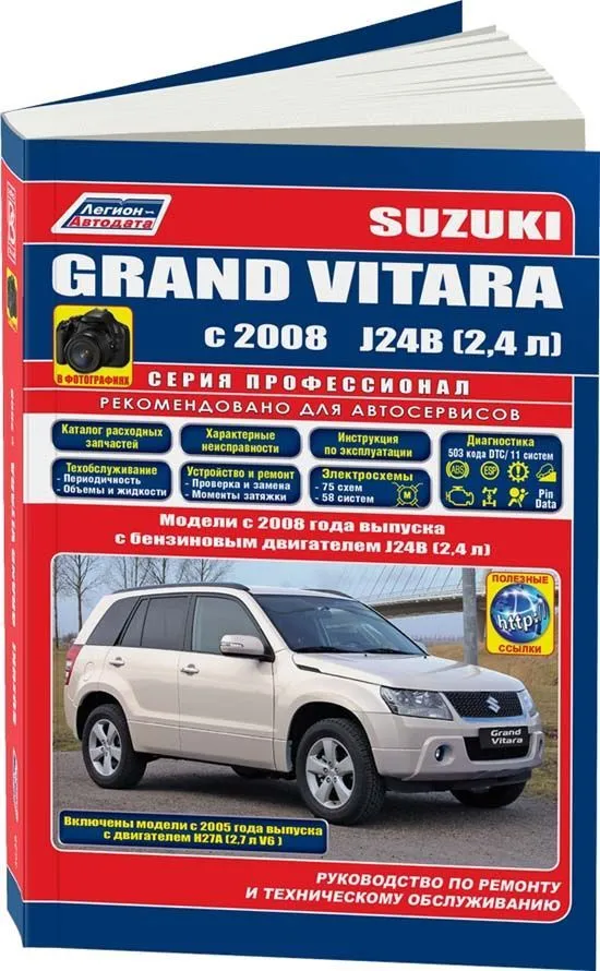 Книга Suzuki Grand Vitara с 2008, включены модели с 2005 бензин, электросхемы, каталог запчастей, черно-белые фото. Руководство по ремонту и эксплуатации автомобиля. Профессионал. Легион-Aвтодата