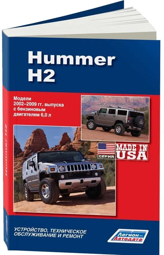 Книга Hummer H2 2002-2009 бензин, электросхемы, каталог з/ч. Руководство по ремонту и эксплуатации автомобиля. Легион-Aвтодата Книга Hummer H2 2002-2009 бензин, электросхемы, каталог з/ч. Руководство по ремонту и эксплуатации автомобиля. Легион-Aвтодата