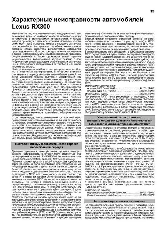 Книга Lexus RX300 1997-2003 бензин, каталог запчастей, электросхемы. Руководство по ремонту и эксплуатации автомобиля. Автолюбитель. Легион-Aвтодата Книга Lexus RX300 1997-2003 бензин, каталог запчастей, электросхемы. Руководство по ремонту и эксплуатации автомобиля. Автолюбитель. Легион-Aвтодата